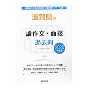 滋賀県の論作文・面接過去問 2020年度版／協同教育研究会【編】