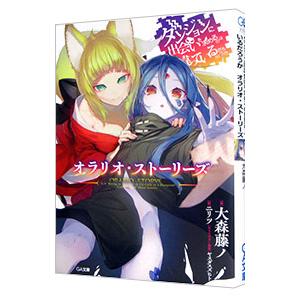 ダンジョンに出会いを求めるのは間違っているだろうか オラリオ・ストーリーズ／大森藤ノ