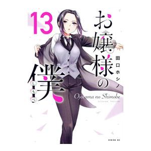 お嬢様の僕 13／田口ホシノ
