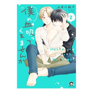 僕の血吸ってくれませんか 2／山本小鉄子