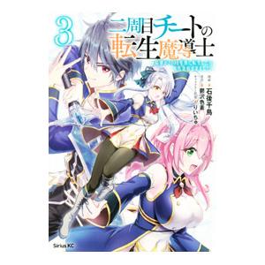 二周目チートの転生魔導士 最強が1000年後に転生したら、人生余裕すぎました 3／石後千鳥