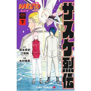 NARUTO―ナルト―サスケ烈伝 下／木村慎吾