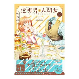 透明男と人間女〜そのうち夫婦になるふたり〜 ３／岩飛猫