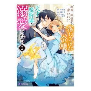 義妹に婚約者を奪われた落ちこぼれ令嬢は、天才魔術師に溺愛される 3／オザイ