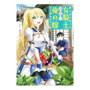 田んぼで拾った女騎士、田舎で俺の嫁だと思われている 1／音羽さおり