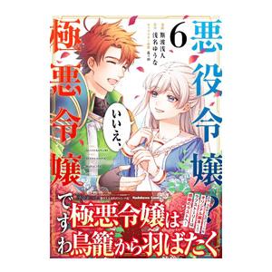 悪役令嬢？ いいえ、極悪令嬢ですわ 6／斯波浅人｜netoff