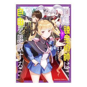 創造錬金術師は自由を謳歌する 故郷を追放されたら、魔王のお膝元で超絶効果のマジックアイテム作り放題に...