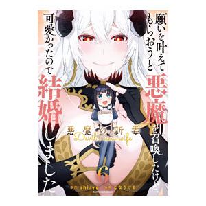 願いを叶えてもらおうと悪魔を召喚したけど、可愛かったので結婚しました 〜悪魔の新妻〜 6／となりける