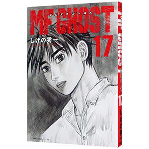 MFGHOST エムエフゴースト　21巻セット Amazon.co.jp: MFゴースト(21) (ヤングマガジンKC) : しげの