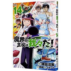 主役は我々だ！　まとめ売り 魔界の主役は我々だ！ まとめ売り 我々だ - メルカリ