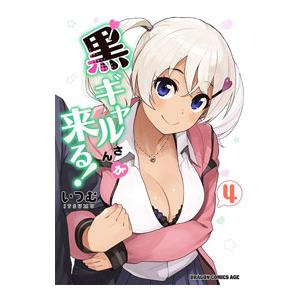 黒ギャルさんが来る！ 4／いつむ