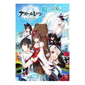 アズールレーン THE ANIMATION 碧き航路にバカンスを 3／がなり龍