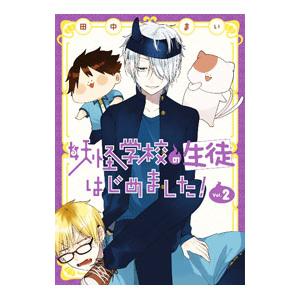 妖怪学校の生徒はじめました！ 2／田中まい