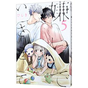 嫌いでいさせて 5／ひじき