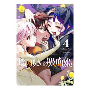 僕の呪いの吸血姫 4／金井千咲貴
