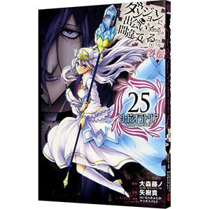 ダンジョンに出会いを求めるのは間違っているだろうか 外伝ソード・オラトリア 25／大森藤ノ