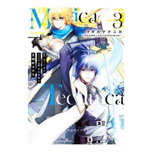 Magica Technica〜現代最強剣士が征くVRMMO戦刀録〜 3／梶軒タガネ