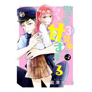 警察3兄弟は不良少女に甘すぎる 2／藍澤さつき