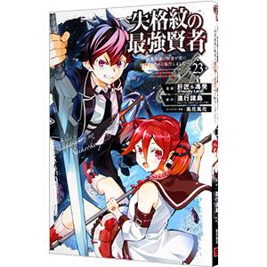 失格紋の最強賢者 〜世界最強の賢者が更に強くなるために転生しました〜 23／肝匠＆馮昊（Friend...