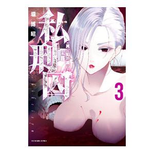 私刑囚−異常犯罪者の末路− 3／堀博昭