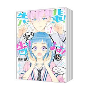 先輩！ 今から告ります！ （全5巻セット）／慎本真