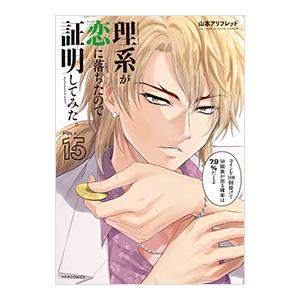 理系が恋に落ちたので証明してみた。 15／山本アリフレッド