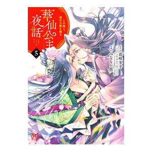華仙公主夜話 その麗人、後宮の闇を斬る 5／みなもと悠