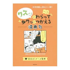 クスッとわらってサクッとつかえる慣用句／栄光ゼミナール【監修】