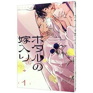 ホタルの嫁入り 1／橘オレコ