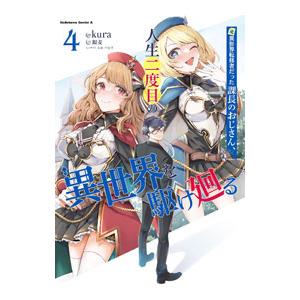 元異世界転移者だった課長のおじさん、人生二度目の異世界を駆け廻る 4／kura