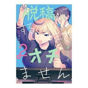 脱稿するまでオチません 2／ヨシラギ
