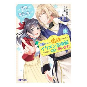 ええ、召喚されて困っている聖女（仮）とは私のことです 魔力がないと追放されましたが、イケメン召喚師と...