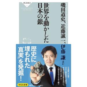世界を動かした日本の銀／磯田道史