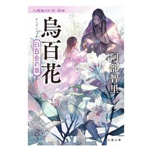 烏百花 白百合の章／阿部智里｜ネットオフ ヤフー店