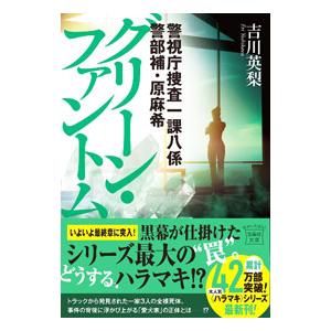 グリーン・ファントム／吉川英梨