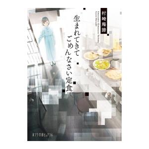 生まれてきてごめんなさい定食／村崎羯諦