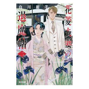 花菱夫妻の退魔帖 ２／白川紺子