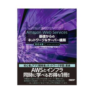 Amazon Web Services基礎からのネットワーク＆サーバー構築／大沢文孝