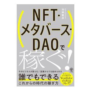 ＮＦＴ・メタバース・ＤＡＯで稼ぐ！／加納敏彦