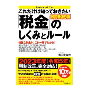 これだけは知っておきたい「税金」のしくみとルール／梅田泰宏