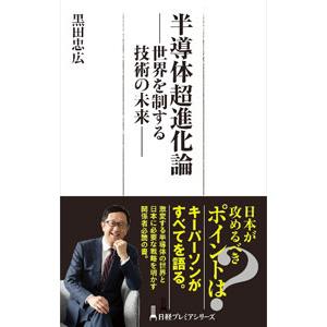 半導体超進化論／黒田忠広