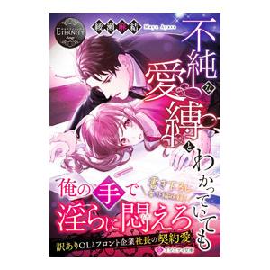 不純な愛縛とわかっていても／綾瀬麻結