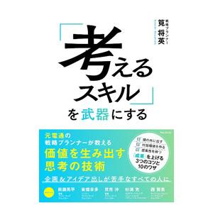 「考えるスキル」を武器にする／筧将英