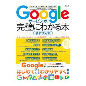 Ｇｏｏｇｌｅサービスが完璧にわかる本 最新決定版／メディアックス