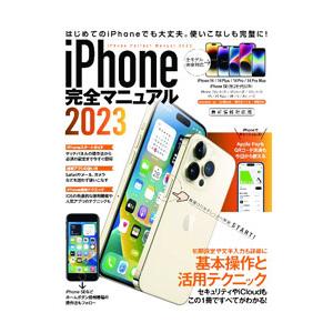 iPhone完全マニュアル 2023／スタンダーズ