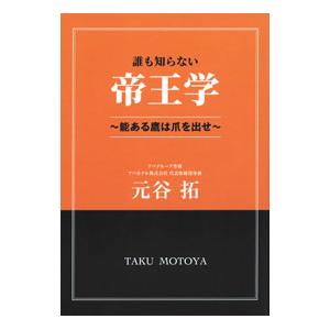 誰も知らない帝王学／元谷拓