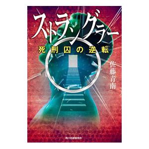 ストラングラー 〔４〕／佐藤青南