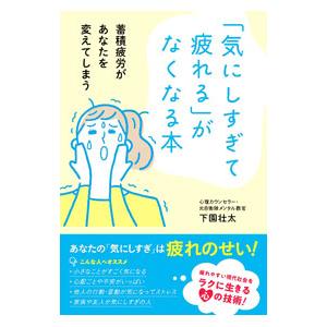 「気にしすぎて疲れる」がなくなる本／下園壮太