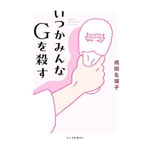 いつかみんなＧを殺す／成田名璃子