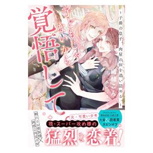 子どもじゃないから、覚悟して。／織緒こん